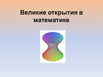 Презентация по математике на тему Великие открытия в математике