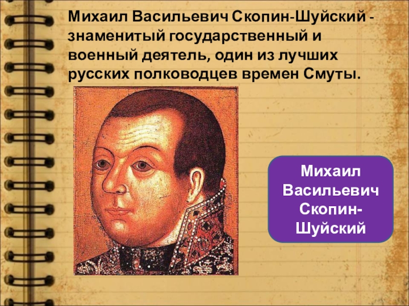 Михаил скопин шуйский презентация