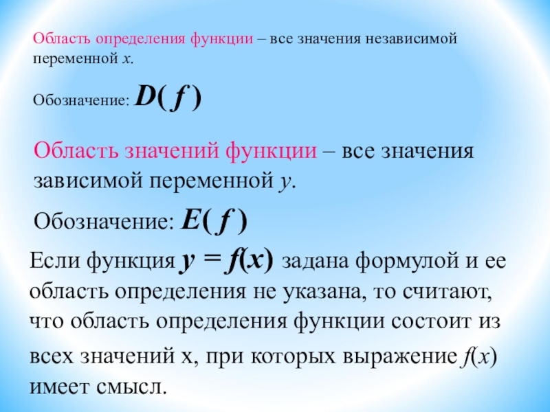 Область определения функции и область значений функции презентация 9 класс