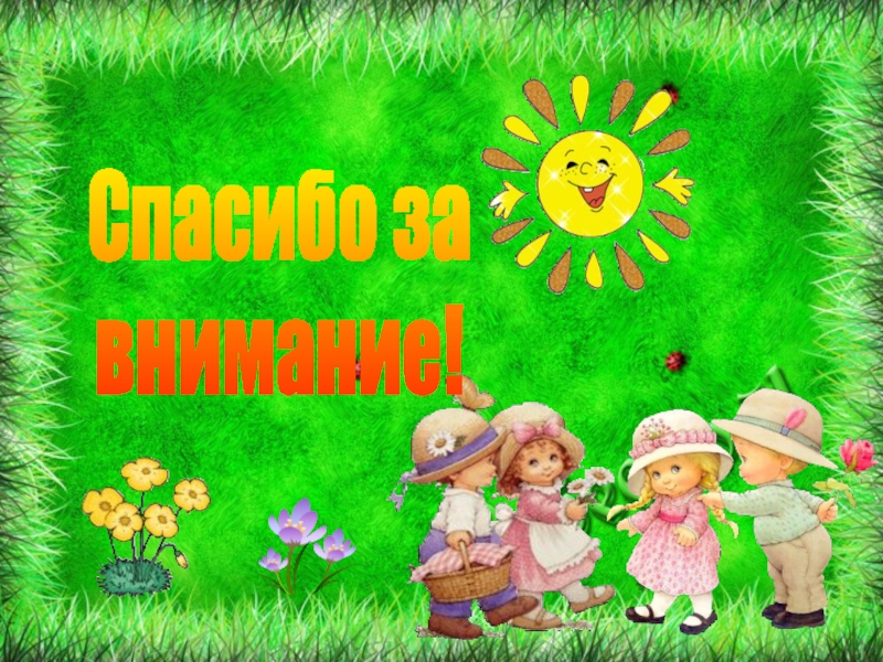 Спасибо детям. Спасибо за внимание ДОУ. Внимание в детском саду. Спасибо за внимание воспитатель. Благодарим за внимание ДОУ.