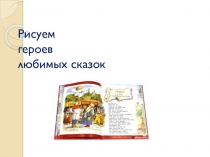 Презентация к уроку ИЗО Рисуем героев сказок