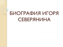 Презентация по литературе на тему: Игорь Северянин (11 класс)