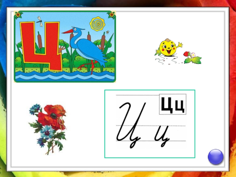 Прописи школа россии горецкий буквы. Страница ц. Буква ц печатная. Прописи школа россии горецкий буквы. Горецкий федосова пропись часть 4 стр 23.
