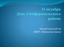 Презентация День Симферопольского района