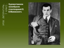 Презентация к уроку Особенности творчества Маяковского