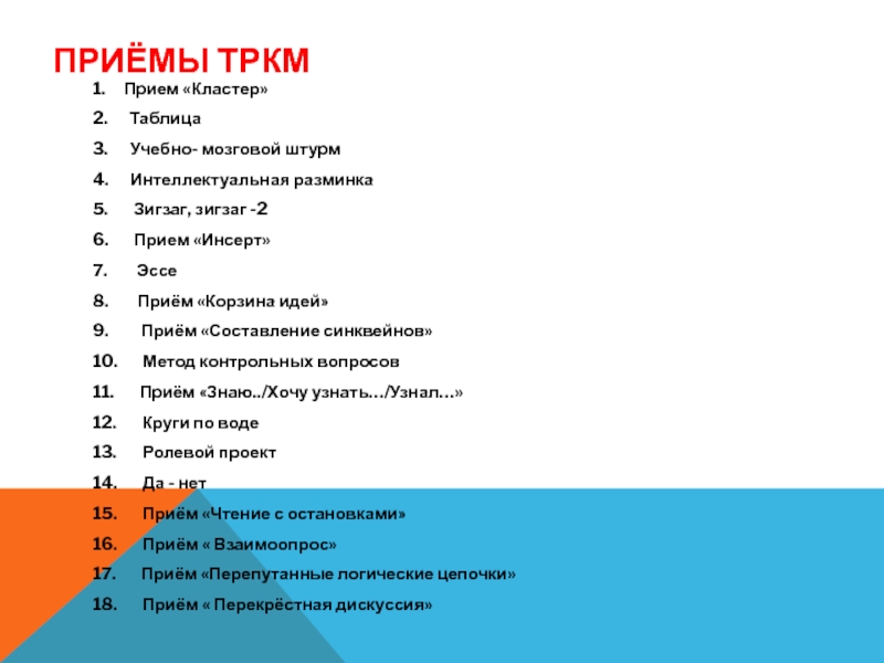 Приемы 9. Прием интеллектуальная разминка. Прием ТРКМ мозговой штурм. 1. «Мозговой штурм» таблица география ответы. Приём ТРКМ «сводная таблица» Ивины.