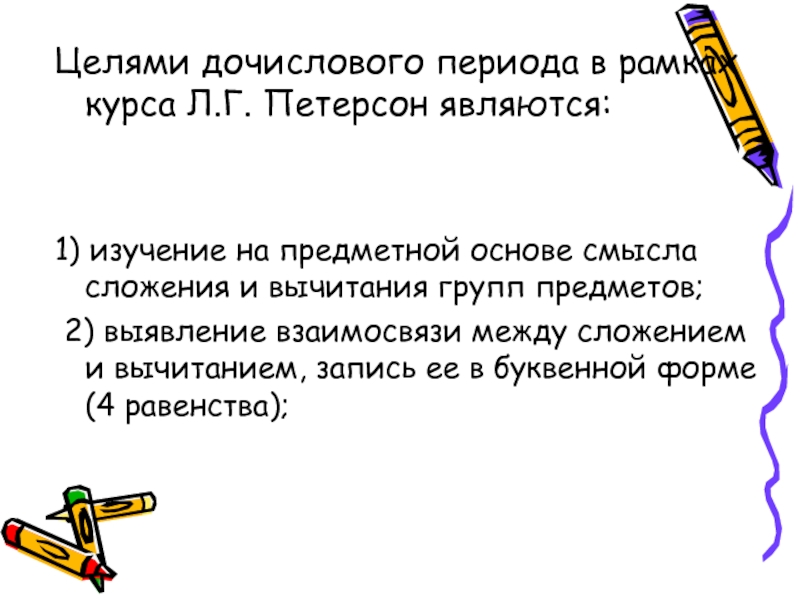 Урок дочислового периода. Дочисловой период изучения математики в начальной школе. Задания дочислового периода по математике. Цели дочислового периода.