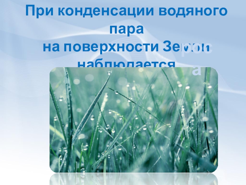 Конденсация пара. Конденсация в природе. Конденсация водяного пара. Условия конденсации водяного пара. Конденсация водяного пара в природе.