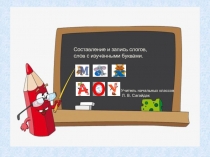 Составление и запись слогов, слов с изученными буквами.