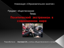 Презентация на тетму Политический экстремизм