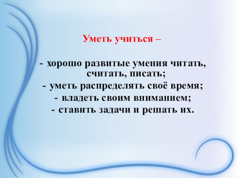 Напишите умеете. Уметь учиться это. Как научиться хорошо учиться. Уметь учиться в школе это. Как хорошо уметь учиться.