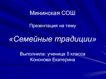 Презентация к исследовательскому реферату Семейные традиции