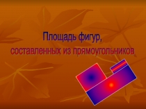 Урок 90 Площадь прямоугольника