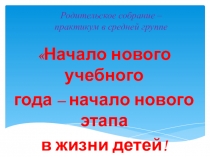 Презентация родительского собрания на тему Новый учебный год - начало нового этапа в жизни дошкольника