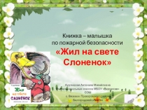 Книжка – малышка по пожарной безопасности