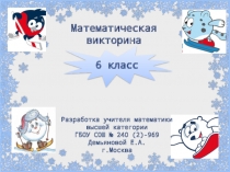 Математическая викторина Белая олимпиада