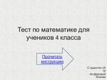Тест по математике для учеников 4-х классов