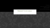 Презентация по окружающему миру на тему: Николай II и его семья