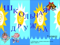 Внеклассное мероприятие на тему Школьная дружба