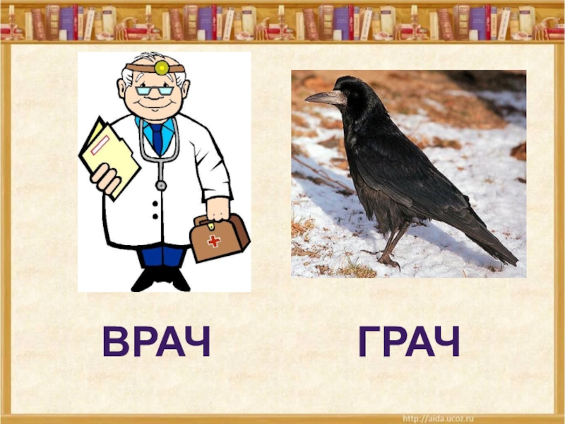 Род слова грач. Врач Грач. Грач врач картинки. Грач районный врач. Ребус Грач.