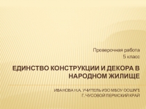 Презентация по изобразительному искусству для 5 класса Единство конструкции и декора в народном жилище