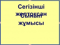 Презентация жинақтық сан есімдер