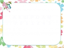 Презентация к конспекту занятия Объемная ромашка