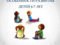 Презентация Возрастные особенности детей 6-7 лет