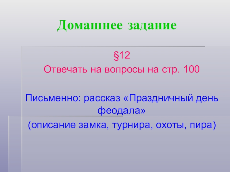 Домашнее задание §12 Отвечать на вопросы на стр. 100Письменно: рассказ «Праздничный день феодала» (описание замка, турнира, охоты,