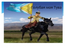 Презентация Голубая моя Тува