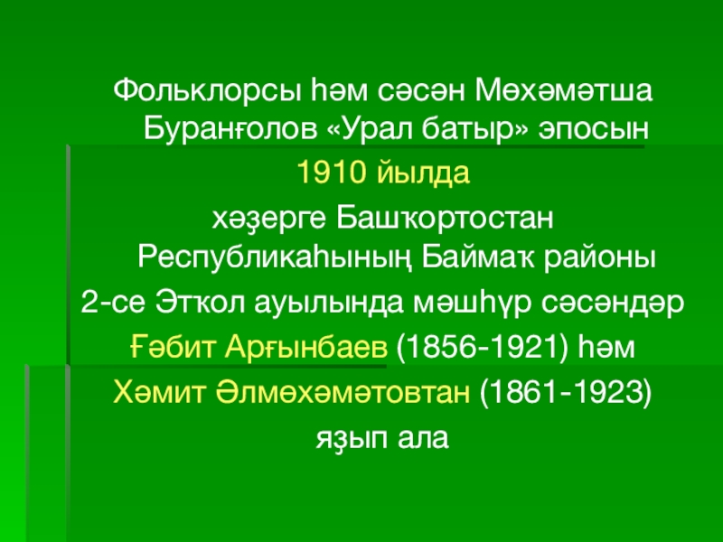 Урал батыр презентация на башкирском языке