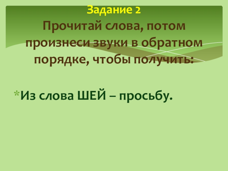 Произнести звуки в обратном порядке