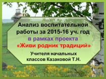 Ананализ воспитательной работы за 2015-16 уч. года в рамках проекта Живи родник традиций