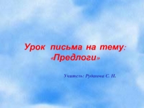 Презентация к уроку русского языка на тему: Предлоги