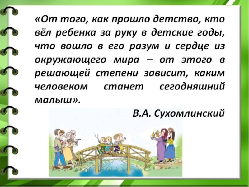 Годы детства прошли. От того как прошло детство кто вел ребенка за руку в детские годы. Сухомлинский от того как прошло детство кто вел ребенка за руку. Как прошло детство. Сухомлинский от того кто вел ребенка за руку как.