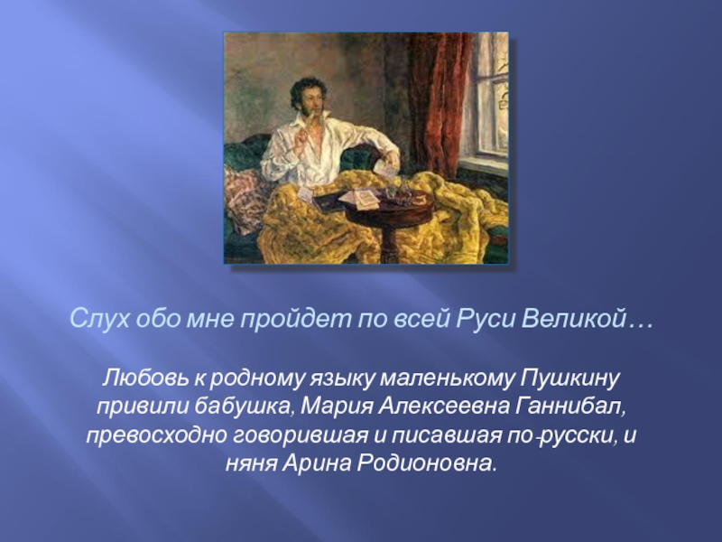 Слух обо мне пройдет по всей Руси Великой…Любовь к родному языку маленькому Пушкину привили бабушка, Мария Алексеевна