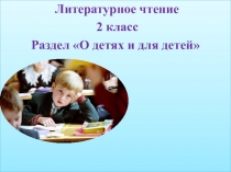 Презентация по литературному чтению на тему Н. Носов Заплатка (2 урок) (2 класс)