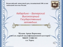 Презентация  Северо - Кавказский Высокогорный заповедник (8 класс)