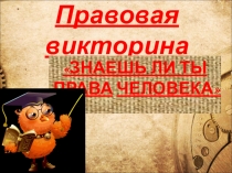 Презентация. Правовая викторина на тему Права человека