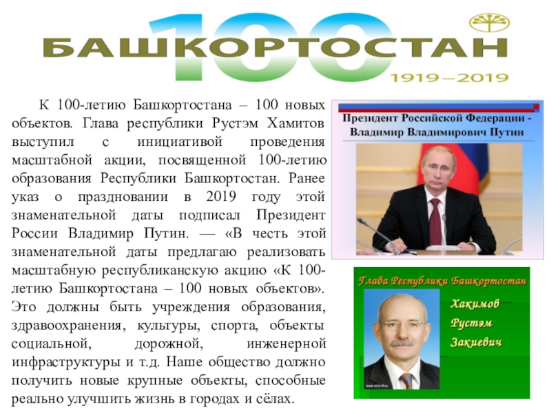 Юбилей башкортостана. Глава Республики Башкортостан презентация. Президент Республики Башкортостан презентация. Год образования Республики Башкортостан. 100 Летие Республики.