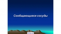 Презентация ппо физике на тему:Сообщающиеся сосуды(7 класс)