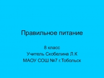 Презентация к уроку Правильное питание