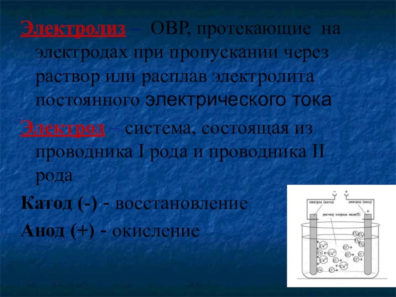 Презентация электролиз растворов и расплавов 11 класс