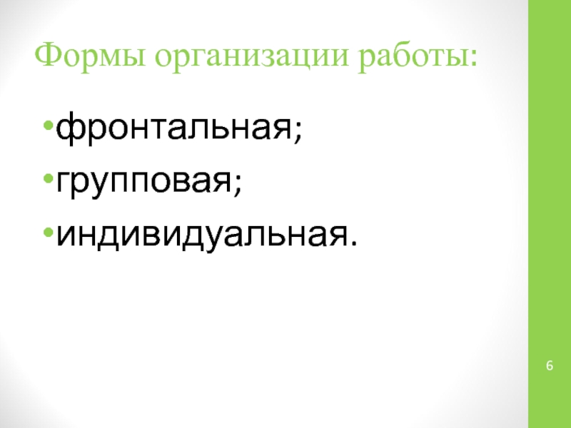 Формы организации работы:фронтальная;групповая;индивидуальная.