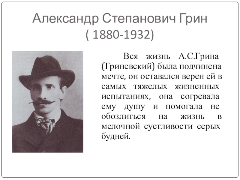 Какой грин. Александр Степанович Грин. Александр Степанович Грин родители. Александр Степанович Грин мать. Александр Степанович Грин отец.