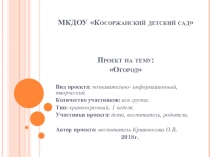 Проект на тему: Огород