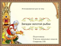Презентация к интегрированному уроку по математике и литературному чтению на тему Загадки золотой рыбки