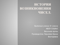 Презентация по математике на тему  История возникновения чисел