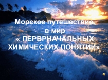 Презентация по химии на тему Первоначальные химические понятия