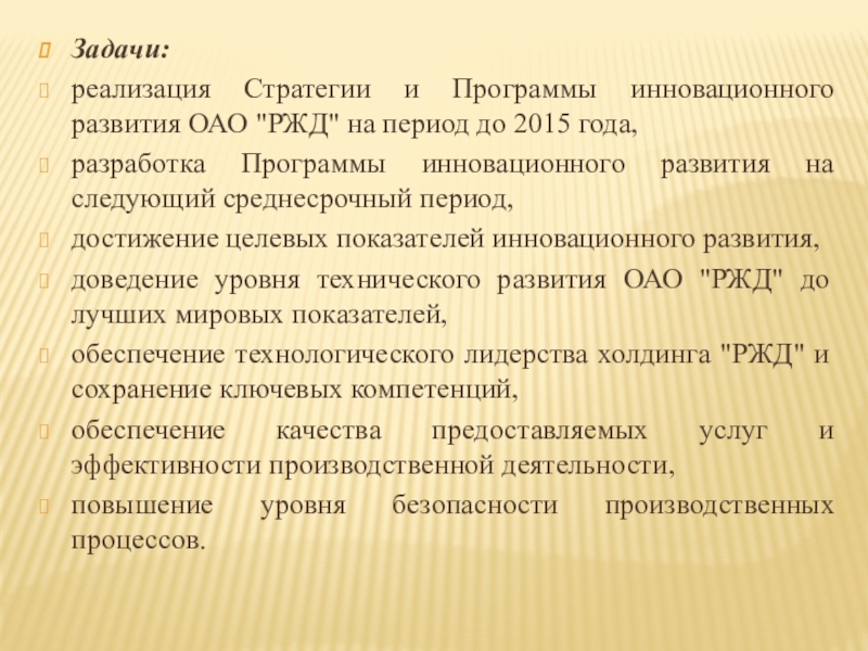 Задачи оао. Задачи реализации стратегии. КПИР – комплексная программа инновационного развития ОАО «РЖД». Информационная справка об образовании ОАО 